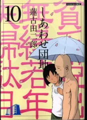 講談社 ヤングマガジンKC 蓮古田二郎 しあわせ団地 10