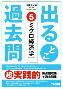 公務員試験出るとこ過去問(5) ミクロ経済学 公務員試験過去問セレクトシリーズ/TAC株式会社(著者)