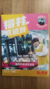 (ZL‐6)　 旅と鉄道増刊2024年10月号「福井の鉄道旅」　　発行＝イカロス出版