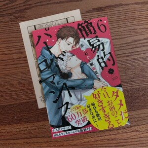 新品☆簡易的パーバートロマンス 6/赤原ねぐ/瀬森菜々子/BL 漫画/初回特典ペーパー☆4冊同梱可能!!