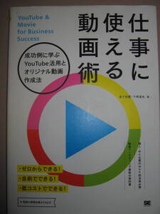 ◆仕事に使える動画術　　成功例に学ブ　Ｙｏｕ　Ｔｕｂｅ活用とオリジナル動画作成法 : 伝わる動画の使い方&作り方◆翔泳社 定価 \1,800