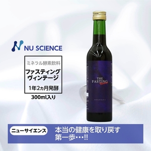 ファスティング ヴィンテージ ニューサイエンス 300ml 酵素 飲料 ミネラルファスティング