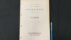 G【鉄道資料37】列車運転時刻表(その1) 【土・休日用】●平成11年5月10日改正●西日本旅客鉄道株式会社京都・大阪・神戸支社●検)国鉄JR