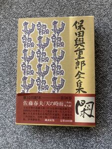 保田與重郎全集　第十巻　佐藤春夫/天の時雨（三島由紀夫論）講談社　