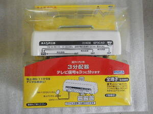 マスプロ電工 屋内用　地上・BS・110°CSデジタル放送に　 3分配器 SP3CAD-P