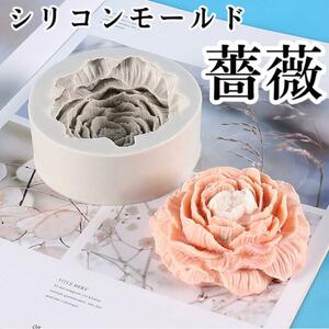 シリコンモールド　薔薇　ローズ　キャンドル　ハンドメイド　手作り　石鹸