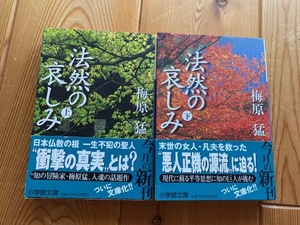 梅原猛【法然の哀しみ（上・下）】小学館文庫・初版・帯付き●送料１８５円