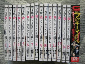 「子供を殺してください」という親たち 鈴木マサカズ/押川剛 第1から15巻まで15冊セット 2017~24年 新潮社+ラッキーマイン 上巻 日本文芸社