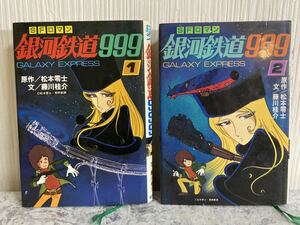 【昭和54年初版】朝日ソノラマ　SFロマン【小説】銀河鉄道999　【1、2巻セット】　原作/松本零士　文/藤川桂介　　昭和レトロ