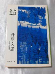 鮎　丹羽文雄短編集Ⅰ(1978年) / 丹羽文雄　集英社文庫