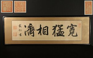 【模写】☆夏目☆閑院宮載仁親王　絖本扁額　「寛猛相済」