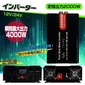 インバーター 2000W 正弦波 24V リモコン付き モニター表示 車 コンセント4個 USB1個 AC100V 直流 交流 変換 バッテリー 発電機 ee220-24