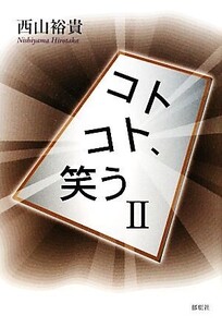 コトコト、笑う(2)/西山裕貴【著】