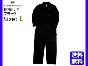 長袖ツナギ 609 ブラック L クレヒフク 春夏 作業着 メカニック ユニフォーム 送料無料