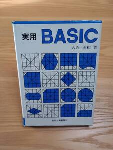 241120-2　実用BASIC　大西正和／著　日刊工業新聞社／発行所　定価2300円