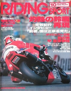 貴重　新同◆RIDING SPORT ライディングスポーツ 1996/10　 No.165　鈴鹿8耐　　キャンギャル