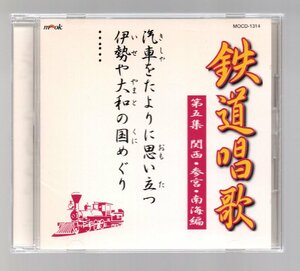 ■キド・ブラザーズ■「鉄道唱歌 第五集 関西・参宮・南海編」■新吹込・鉄道開業百年記念盤！！■品番:MOCD-1314■2001/02/01発売■美品■