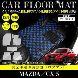 【日本製】マツダ CX-5 全グレード対応 フロアマット カーマット ラグマット 全席 セット 専用設計 汚れ防止 ブラック×ブルー チェック