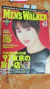 別)　1997年9/25~10/8メンズウォーカー　高島礼子　葉月里緒奈　中谷美紀　石田ゆり子　観月ありさ　松下由樹　浅香唯　畑山隆則　