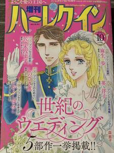 増刊ハーレクイン　２０２３年１０月号～世紀のウエディング 5部作　送料１８５円 / 麻生歩　英洋子　佐々木みすず　いがらしゆみこ