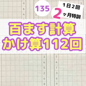 135百ます計算　かけ算　プリント ドリル　陰山メソッド　徹底反復　陰山英男 暗算　そろばん　スタディサプリ　スマイルゼミ　サピックス