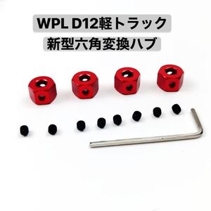 WPL D12 D42 C74 MNRCトラック 金属メタル変換ハブ 6角 5mm→12mm六角変換ハブ 対角ロック アップグレードラジコン カー スペアパーツ