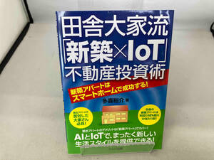 田舎大家流「新築×IoT」不動産投資術 多喜裕介