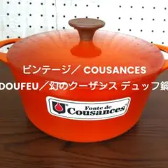 ビンテージ／ COUSANCES DOUFEU／幻のクーザンス デュッフ鍋