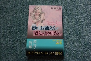 働くお姉さん・隣りのお姉さん / 葵泰比呂　フランス書院文庫