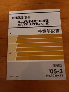 【美品・送料込み】LANCER EVOLUTION IX MITSUBISHI 整備解説書 追補版 GH-CT9A 