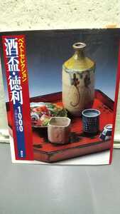 酒盃・徳利 1000 古陶から現代まで ベストセレクション