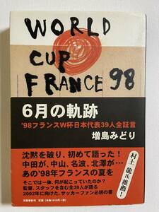 【中古品】　6月の軌跡　’98フランスW杯日本代表39人全証言　文藝春秋　日本語　【送料無料】