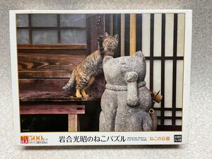 岩合光昭のねこパズル　500ピーズ　ねこの京都　エポック　パズル