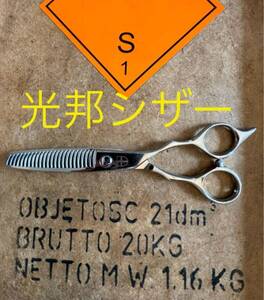 光邦シザー 【光邦 KOUHO】 鋏 セニング 美容師