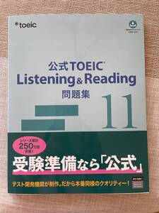 公式TOEIC Listening & Reading 問題集 11 