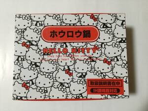 2007年　サンリオ　ハローキティ　ホーロー両手鍋　１８ｃｍ　ホワイト　フェイス　ガラス蓋　IH調理器対応　未使用