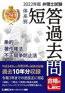 [A12283846]2022年版 弁理士試験 体系別 短答過去問 条約・著作権法・不正競争防止法 【過去10年分収録】 (弁理士試験シリーズ)