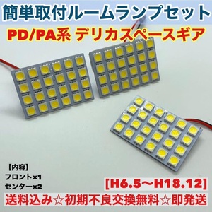 三菱 デリカスペースギア PD/PA系 T10 LED 室内灯 パネルタイプ ルームランプセット 爆光 ホワイト