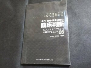 3P0360◆歯内・歯周・補綴治療の臨床判断 赤野 弘明, 岡崎 英起他☆