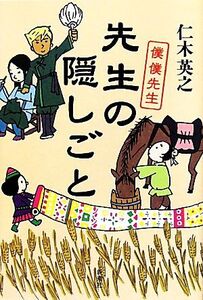 先生の隠しごと 僕僕先生/仁木英之【著】