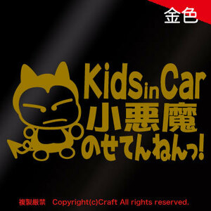 Kids in Car 小悪魔のせてんねんっ！/ステッカー(flk/金ゴールド15cm)キッズインカー