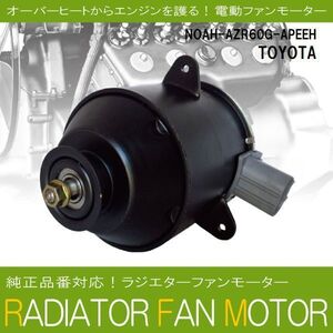 電動ファンモーター ラジエーター トヨタ ノア AZR60G-APEEH 対応 16363-23010 純正用 冷却用 冷却水 TOYOTA NOAH