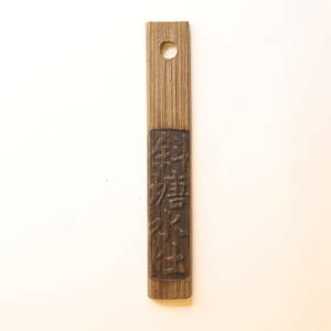 中国 竹貨（1870-1920） 清朝末期～中華民国初期[E3283]代用貨幣・コイン・トークン
