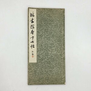 C101y4『臨書館本十七帖』 田代秋鶴　法帖臨書手本集成　昭和8　　/ 　資料　文献　書道　中国　臨本