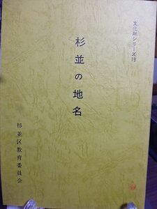 【杉並区文化財シリーズ】杉並の地名　和泉　永福　阿佐ヶ谷　高円寺　井草　善福寺　荻窪　高井戸　四カ町制時代　都立大学所蔵村絵図