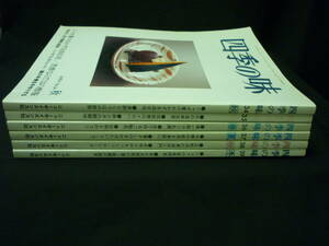 四季の味【No34～39：6冊】筑前煮.豚カツ.祇園の割烹.冷たいスープ/ほか★平成15年～平成17年■24T