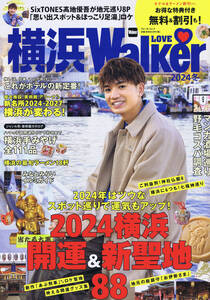 雑誌 ： 横浜Walker　横浜ウォーカー　2024冬　開運　新聖地　高地優吾