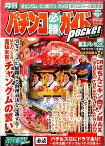 月刊パチンコ&パチスロ必勝ガイドポケット2009.9 宮廷女官チャングムの誓い 新世紀エヴァンゲリオン最後のシ者 2027Ⅱ 絶対衝撃 ガンダムⅢ