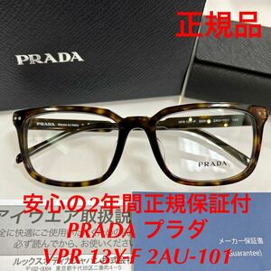 安心のメーカー2年間正規保証付き 定価49,500円 眼鏡 正規品 新品 PRADA VPR13Y-F 2AU-101 VPR 13Y-F VPR 13Y プラダ メガネフレーム 眼鏡