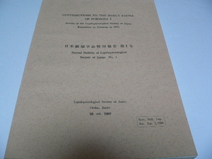 日本鱗翅学会特別報告1号 蝶、甲虫類、トンボ、半翅類　台湾の昆虫研究　CONTRIBUTIONA TO THE INSECT FAUNA OF FORMOSA１